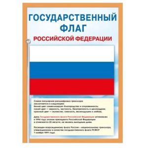 Плакат гос. символы 071.406 Флаг РФ (А4)