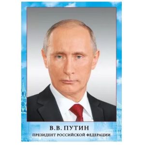 Плакат гос. символы Путин В.В. А4 070.775