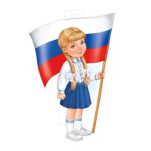 Плакат фигурный А3 59,400,00 Девочка с флагом