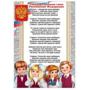 Плакат гос. символы Гимн РФ 6000200 (А4)
