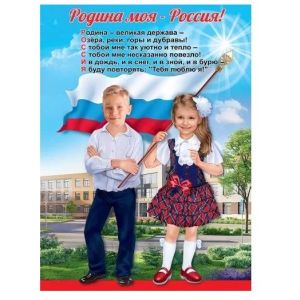 Плакат «Родина моя-Россия!» 6000204