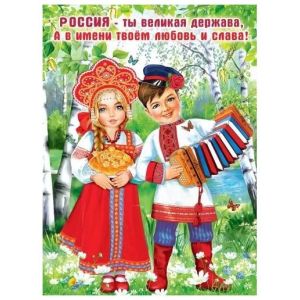 Плакат «Россия — ты великая держава» 6000203