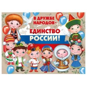 Плакат А2 22,156,00 «В дружбе народов-единство России!»