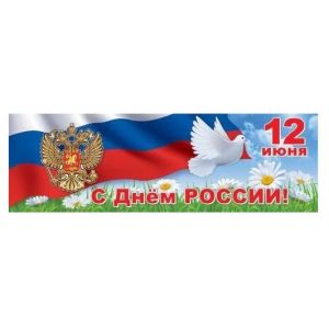 Плакат-полоска «12 июня. День России» 6000221