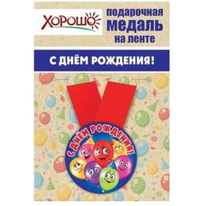 Медаль металлическая малая «С днем рождения!» 15.11.00141 d=56 мм