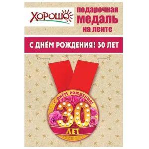 Медаль металлическая малая «С днем рождения! 30 лет» 15.11.00142 d=56 мм