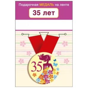 Медаль металлическая малая «35 лет» 15.11.01654 d=56 мм