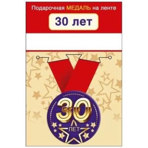 Медаль металлическая малая «С юбилеем! 30» 15.11.01964 d=56 мм