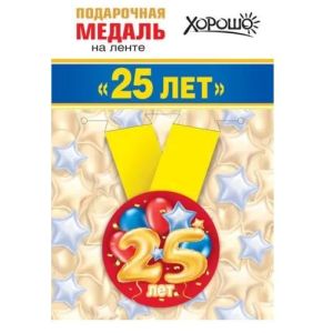Медаль металлическая малая «Мне 25 лет» 15.11.01360 d=56 мм