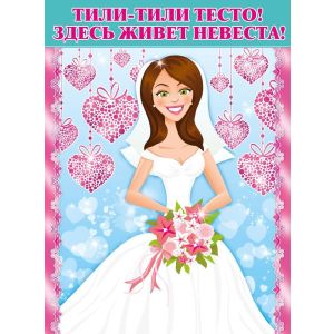 Плакат А2 «Тили-тили-тесто! Здесь живет невеста!» 070.818