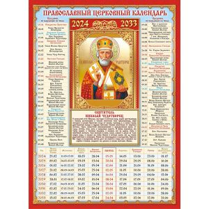 Календарь А4 церковных праздников на 10 лет «Николай Чудотворец» КДИ-026
