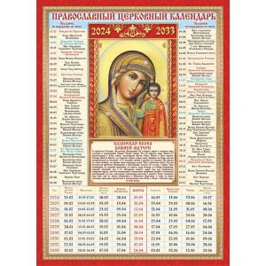 Календарь А4 церковных праздников на 10 лет «Казанская икона Божией Матери» КДИ-023