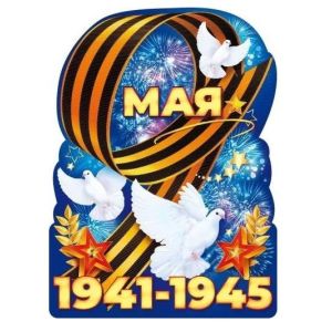 Плакат А2 «9 Мая 1941-1945!» 84.824