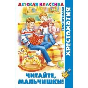 Книга серия «Хрестоматия детской классики» Читайте, мальчишки! (сборник) К-ХДК-04