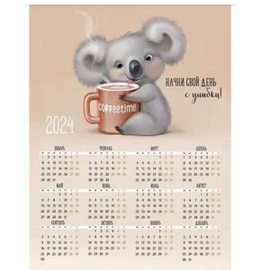 Календарь А4 2024г. 53,141,00 Милашка с чашкой