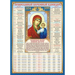 Календарь А4 церковных праздников на 10 лет «Казанская икона Божией Матери» КДИ-022