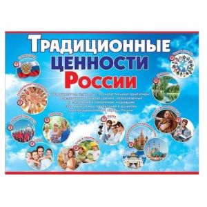 Плакат А2 6000226 «Традиционные ценности России»