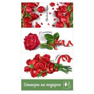 Наклейки на подарки ко дню св. Валентина 0201106 (155*91)