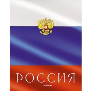Дневник универс. 7БЦ С2677-65 «Россия»