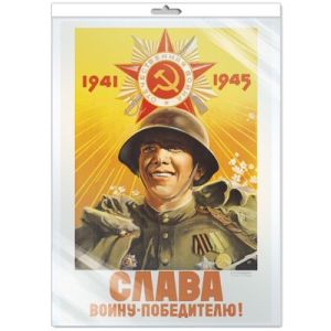 Плакат А3 Слава Воину-Победителю! ПЛ-13285 (инд.упак.)