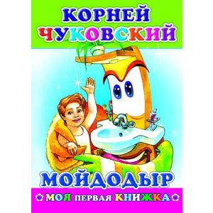 Чуковский К. «Мойдодыр» (МПК) 0+ 978-5-91282-437-1 (изд-во «Леда»)