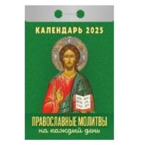 Календарь отрывной 2025 Православные молитвы на каждый день ОКА1325