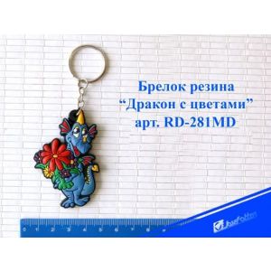 Брелок резина RD-281MD «Дракон с цветами»