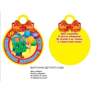Медаль выпускник дет.сада 7-01-833