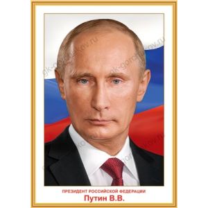 Плакат гос. символы Путин В.В. А3 0801146