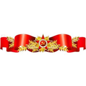 Плакат-полоска P-75 Орден Отечественной войны