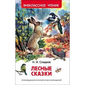 Книга Серия «Внеклассное чтение» Лесные сказки Сладков Н. 26980