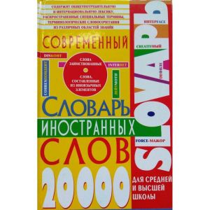 Современный словарь иностранных слов для средней и высшей школы 30928