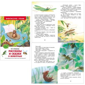 Книга Серия «Внеклассное чтение» Рассказы и сказки о животных В.Бианки 27004
