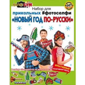 Набор для прикольных фотоселфи «Новый год по-русски» 089,358