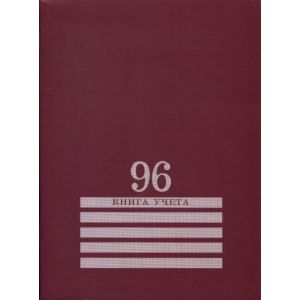 Книга учета А4 96л. кл. 96-8006 Бордо, блок-офсет 200*275