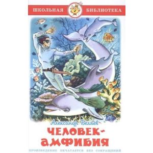 Серия «Школьная библиотека» Человек-амфибия А. Беляев
