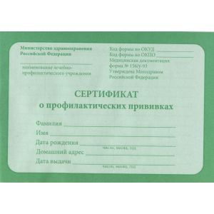 Сертификат о прививках А6 12л. 12-5502 обл.-офсет, блок-офсет.,140х98