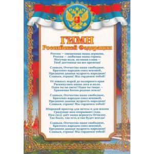Плакат гос. символы Гимн РФ А4
