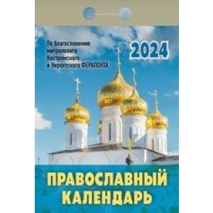 Календарь отрывной 2024 Православный календарь ОКГ0124