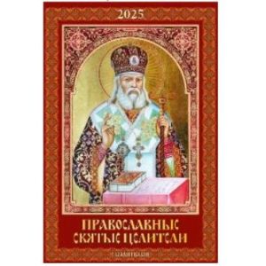 Календарь 2025 настен. перекидн. на ригеле 320*480 0525028 Православные святые целители. С молитвами