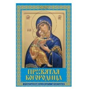 Календарь 2025 настен. перекидн. на ригеле 320*480 0525031 Пресвятая Богородица. Православный календарь с молитвами