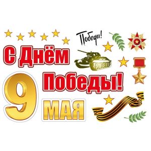 Магнит для авто 9-04-0003 С Днем Победы!
