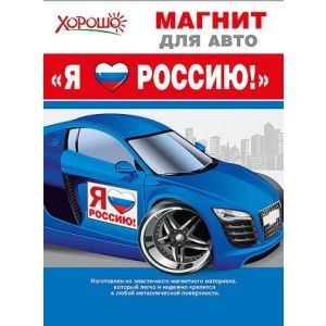 Магнит для авто 51,51,912 «Я люблю Россию» (символика)