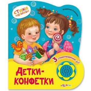 Муз. книга Детки-конфетки (Стихи малышам) 9785490002871