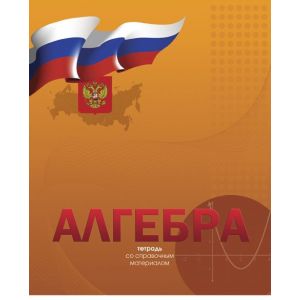 Тетрадь предметная 48л. «Российская символика» Алгебра ЕАС-8753