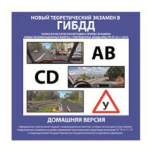 Компакт-диск «Теоретический экзамен в ГИБДД. Домашняя версия»
