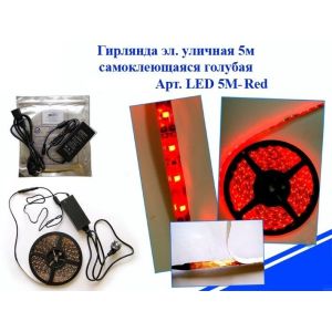 Э/гирлянда уличная LED 5M-Red самоклеящаяся красная (без блока питания)