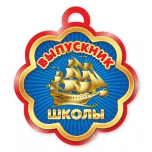 Медаль 3221 Выпускнику