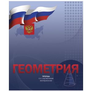 Тетрадь предметная 48л. «Российская символика» Геометрия ЕАС-8758