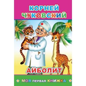 Чуковский К. «Айболит» (МПК) 6+ 978-5-00033-498-0 (изд-во «Леда»)